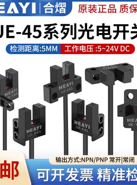 原装合熠光电开关UE-L45/K45/F45/R45/T45/Y45-P传感器感应开关