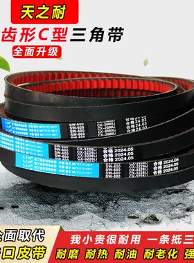 CXAV22X皮带齿形三角带C型C1850 C1854 C1880 C1900 C1905 C1930