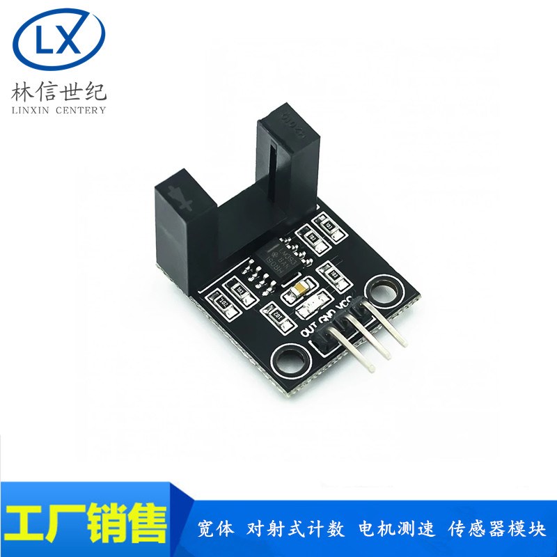 宽体 对射式计数传感器模块 电机测速传感器模块 对射光电传感器