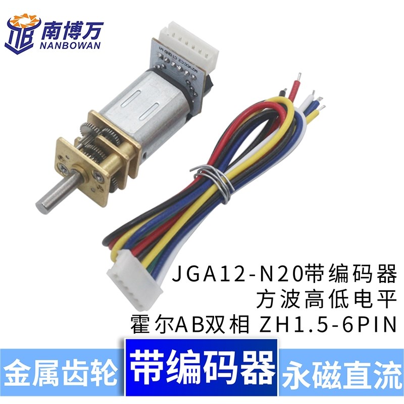 JGA12-N20直流减速电机 6V低速微型小马达 AB相编码器 测速测转向