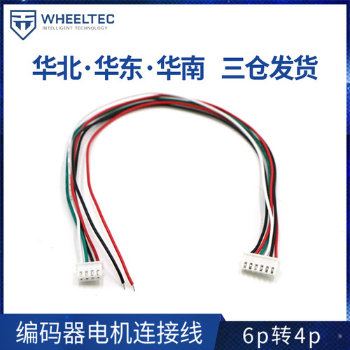 XH2.54 6P转4P排线 用于把电机排线分成编码器和电机线麦轮小车线