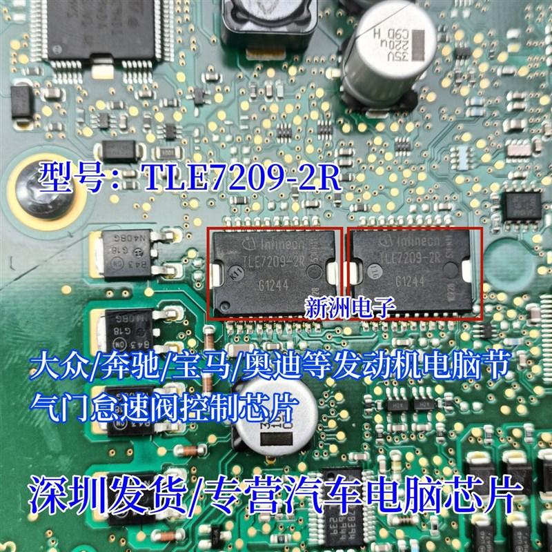 TLE7209-2R 适用大众奔驰宝马奥迪发动机电脑节气门怠速控制芯片