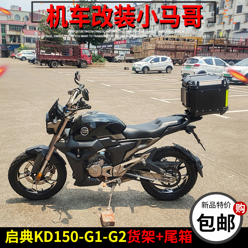 启典KD150G1G2原厂后货架尾箱架铝合金尾箱43L靠背内衬底板尾架