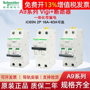 施耐德漏电保护器iC65N断路器Vigi 63A带漏保A9D65232 一体化16