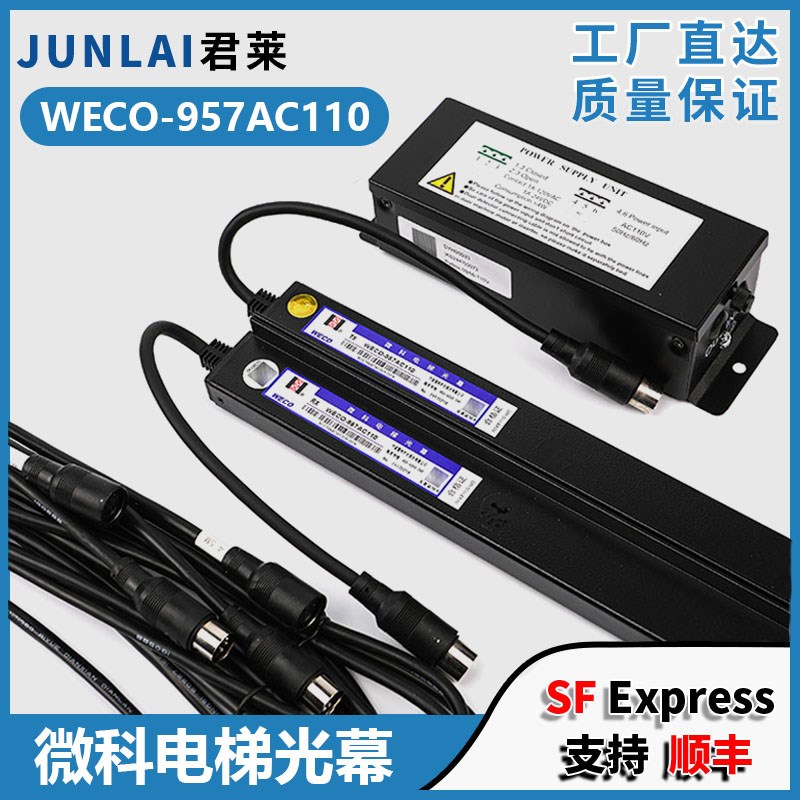 微科电梯光幕WECO-957AC110-R 917A71 917A61-AC110适用永大电梯