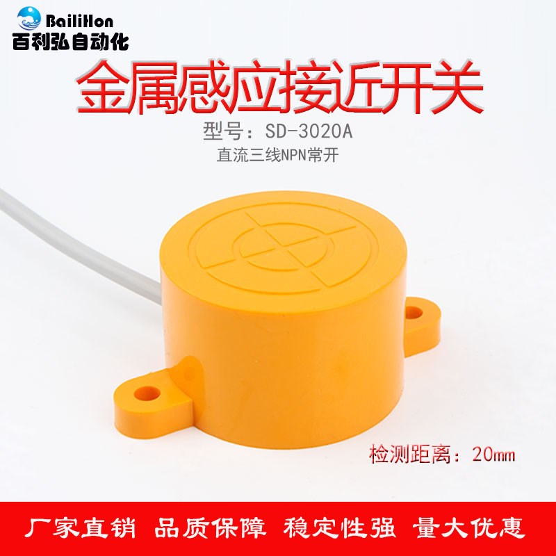 电感式接近开关SD-3020A直流三线NPN常开传感器圆盘型感应器24VDC