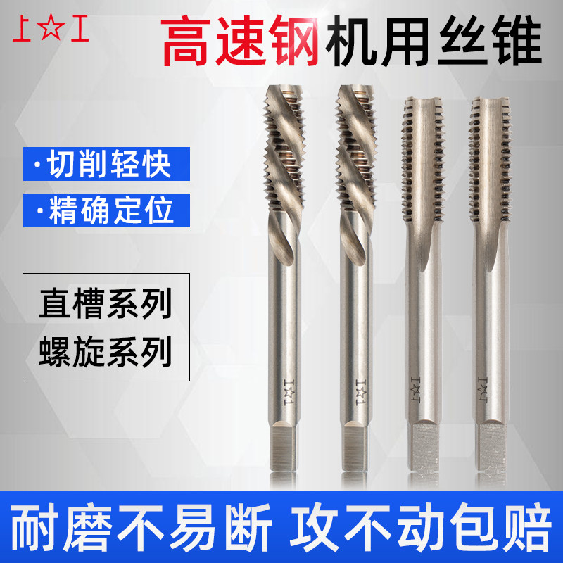 上工机用丝锥直槽丝攻上工丝锥HSS M3M4M5M6 M8M10M12M20细牙螺纹图片