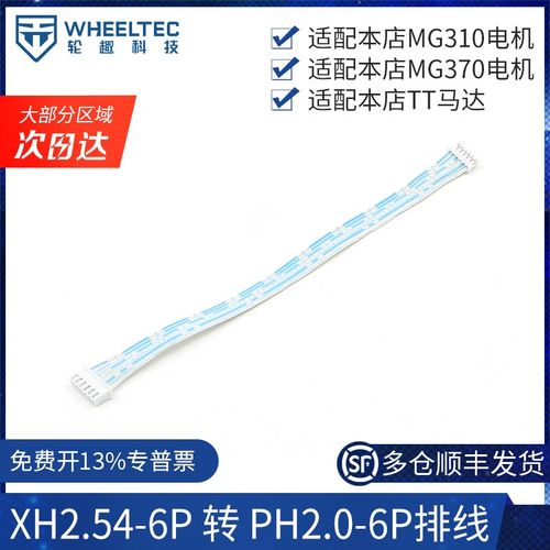 WHEELTEC XH2.54-6P转PH2.0-6P排线连接TT马达MG310MG370电机专用