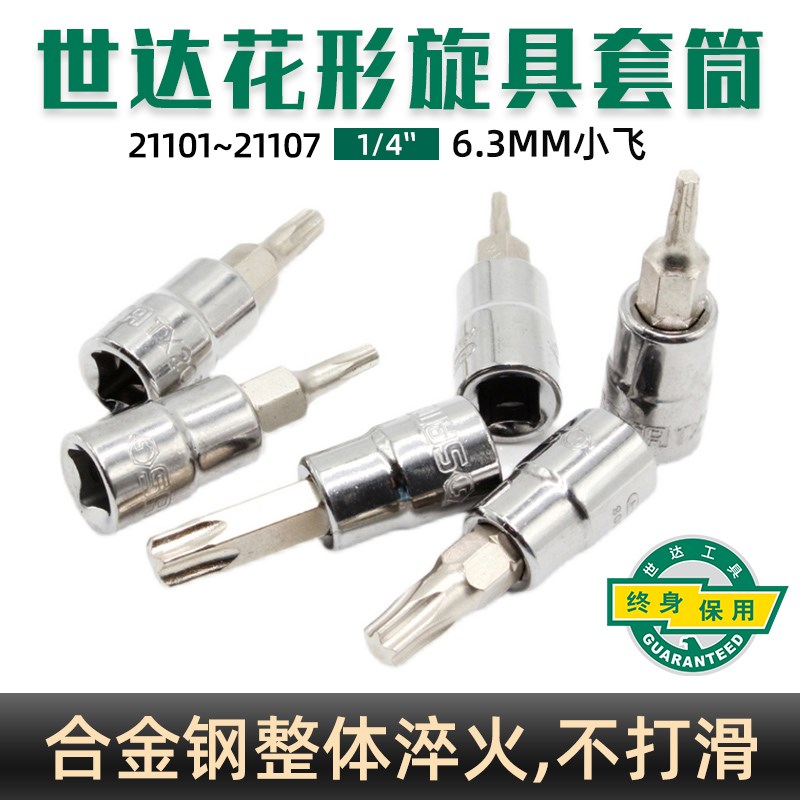 SATA世达工具6.3MM梅花形旋具头小飞1/4套筒批头子21101-21107