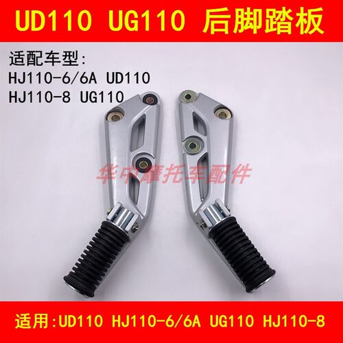 适配豪爵HJ110-6/6A/8 UD110/UG110弯梁摩托车后脚踏板后脚蹬搁脚