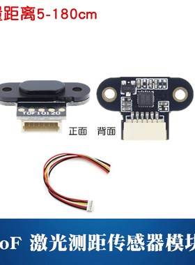 ToF 激光测距模块 智能小车测距避障 TOF10120距离传感器 TTL/I2C