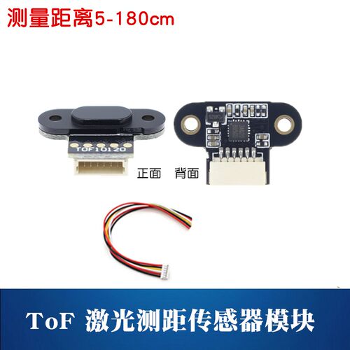 ToF 激光测距模块 智能小车测距避障 TOF10120距离传感器 TTL/I2C