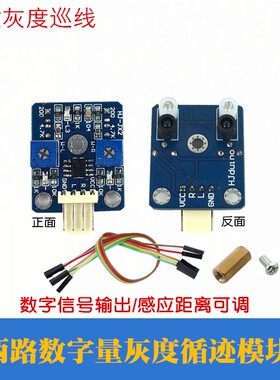 两路灰度模块数字光敏巡线灰度传感器黑白线识别智能小车循迹模块