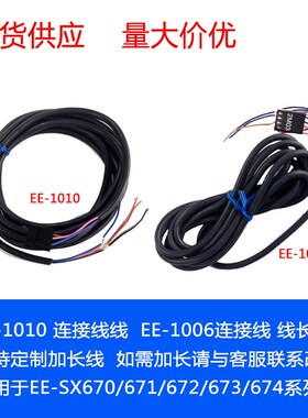 EE-1010 EE-1010-R EE-1006 EE-1003传感器连接线 配EE-SX671系列