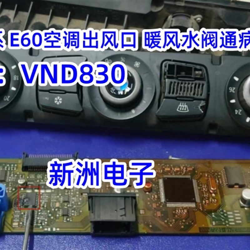 VND830 适用宝马5系E60空调出风口 暖风水阀故障易损芯片 进口