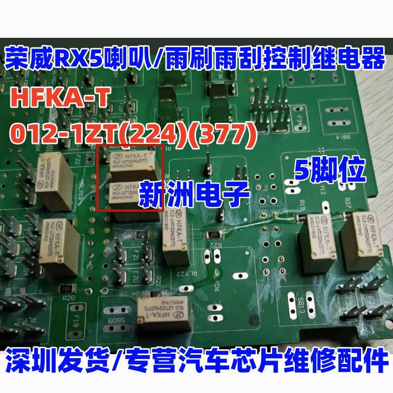 HFKA-T 012-1ZT (224)(337) 适用荣威RX5喇叭/雨刮控制继电器 5脚