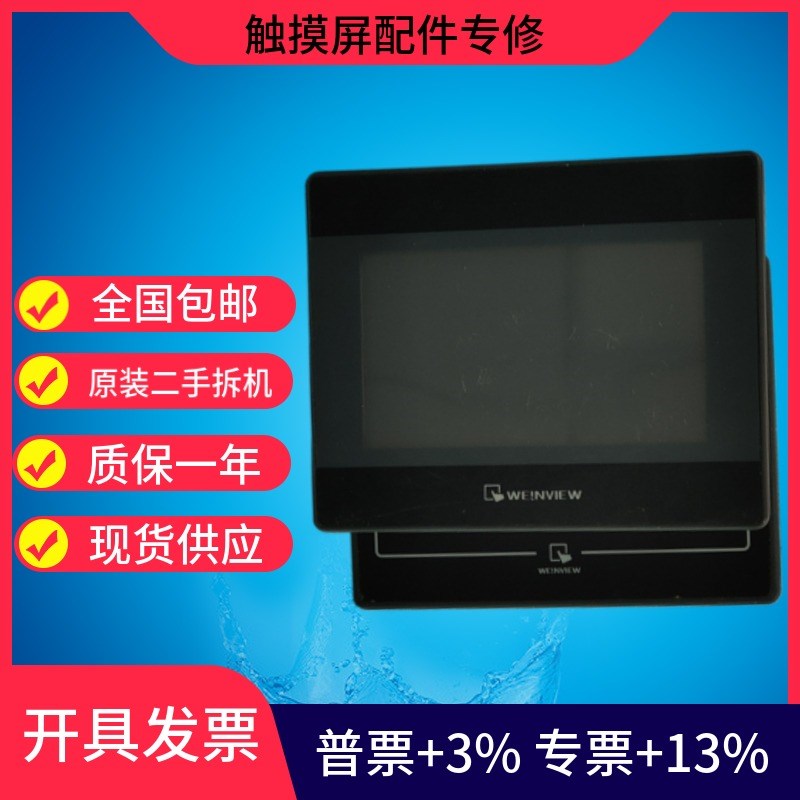 威纶通触摸屏MT505TV MT505T 二手拆机 实图拍摄 质量保证 现货