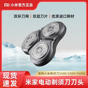 小米米家电动剃胡刀刀头S300原装 S500C三刀头 替换配件刀片S500