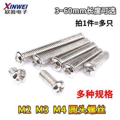 圆头螺丝M2M3M4*5/6/8/10/12/14/16/18/20/22/25/30/35/40/45mm60