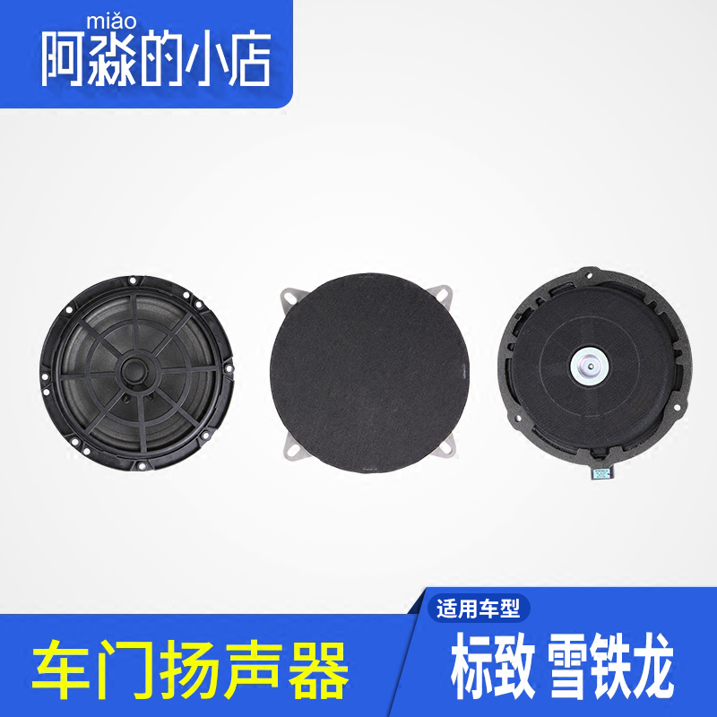 适配307 308 408世嘉206凯旋207 C2前门音响 车门扬声器喇叭 配件