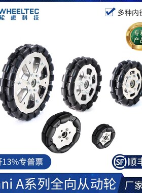 【Omni A系列】60 75 127 152 203mm内径福来轮智能车全向从动轮