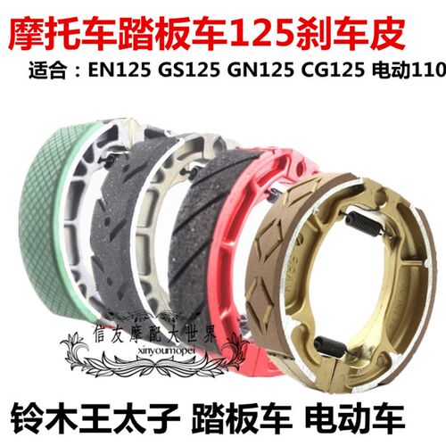摩托踏板车CG125鬼火福喜GY6巧格后刹车皮GS125 太子GN125鼓刹皮