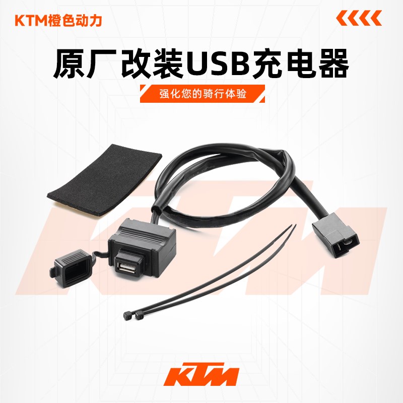 KTMDUKE200/250/390/690原厂改装USB充电器电源输出座充电口
