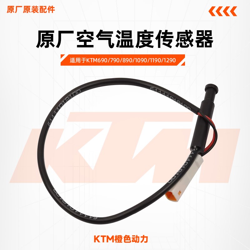 KTM690/790/890/1090/1190/1290原厂空气温度传感器原装配件