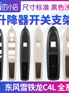雪铁龙C4L左前玻璃升降器开关支架右前门面板护框后门黑色浅色