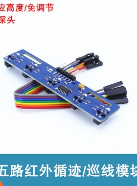 五路循迹模块 5路寻线传感器 智能小车黑白线识别 红外巡线模块