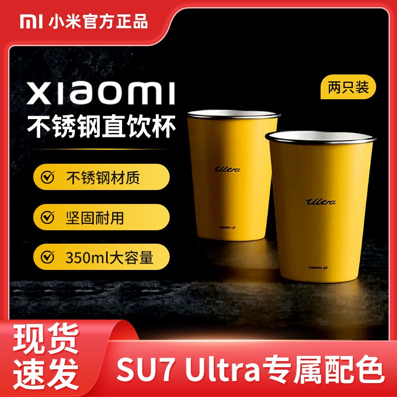 小米不锈钢直饮杯两只装Su7 Ultra专属配色闪电黄350ml大容量水杯