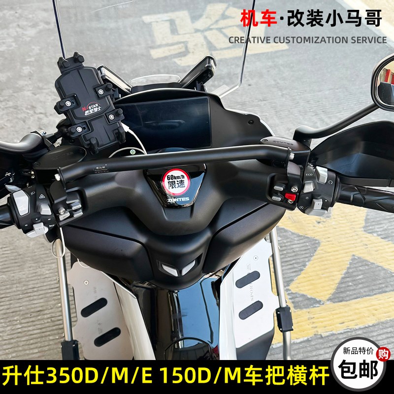 升仕350D/M/E车把横杆扶手改装平衡杆150D/M龙头扩展支架手机导航