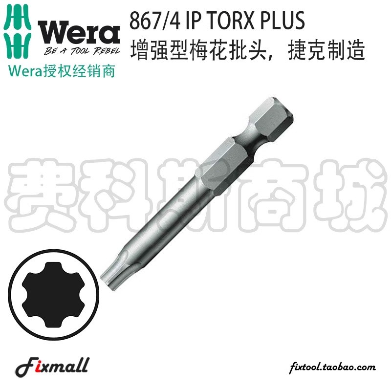德国Wera维拉867/4 IP TORX PLUS增强型梅花螺丝批头