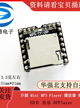 开源 Mini MP3 Player 播放器 模块 SD卡 音乐 DFPlayer