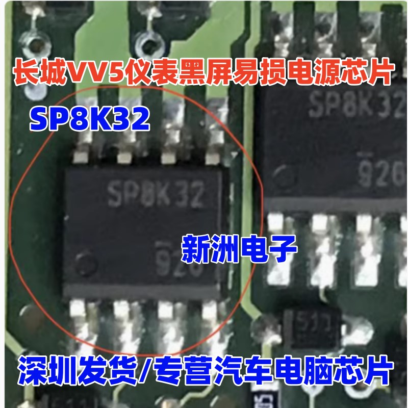 SP8K32 适用长城VV5仪表黑屏易损电源IC芯片 贴片8脚