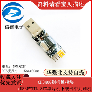 CH340G刷机板模块 STC单片机下载线中九刷机 USB转TTL