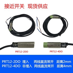 接近开关 PRT12 直流二线常开 4DO 金属感应传感器 2DO