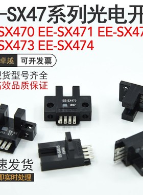 EE-SX470 EE-SX471 EE-SX472 EE-SX473 EE-SX474光电开关传感器