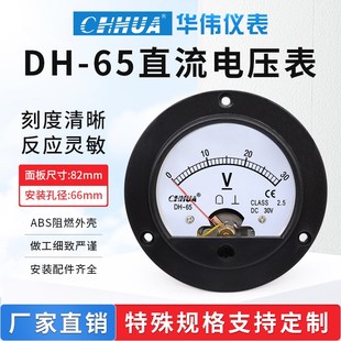 华伟仪表DH 65直流电压表圆形指针表1V2V3V5V10V15V20V30V50V100