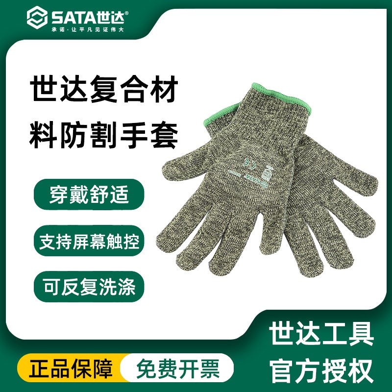 世达SATA 防切割复合材料劳保手套耐磨透气防滑工作SF0711SF0201A