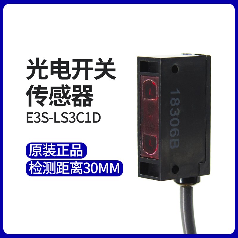 红外限定反射型光电开关传感器E3S-LS3C1D距离30mm NPN常开