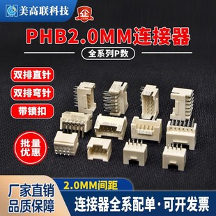 PHB2.0MM 2P3P4P5P6P7P8P9P10P 直针弯针插针母座针座带锁扣双排2