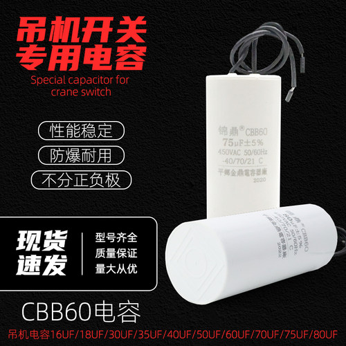 电动葫芦起重升降提升卷扬机电容CBB60 50/60/70UF吊机电容器450v