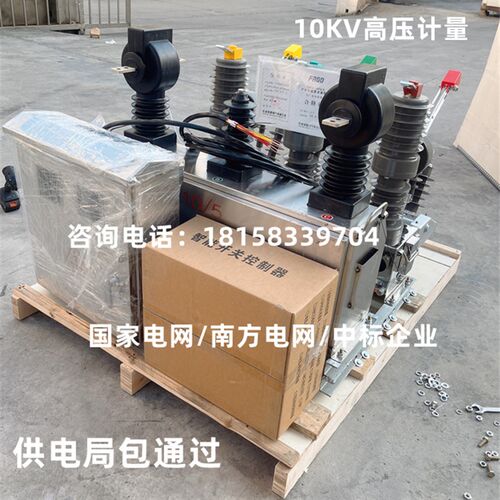 10KV户外高压真空断路器智能预付费组合计量一体JLSZW32-12FG/630