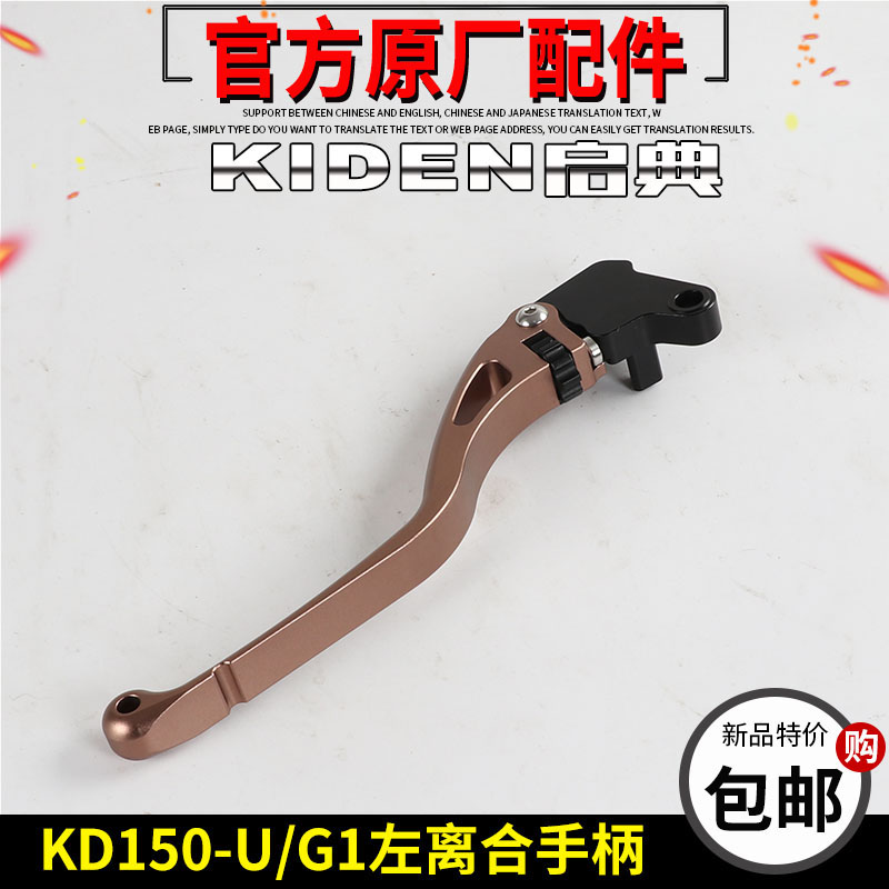 启典KD150UG2U2Z2离合器手柄左手把摇臂左闸把KD150G1左手把