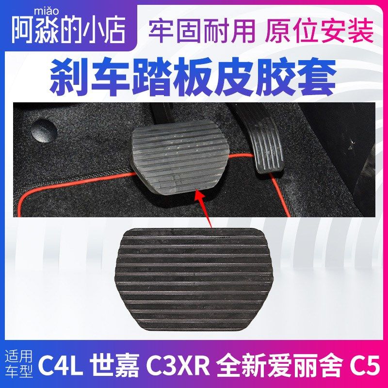 雪铁龙C6 C4L C3XR全新爱丽舍 C4云逸世嘉C5制动刹车踏板皮胶套垫,农机/农具/农膜,排灌设备,淘宝优惠券,粉丝福利购,淘宝优惠卷