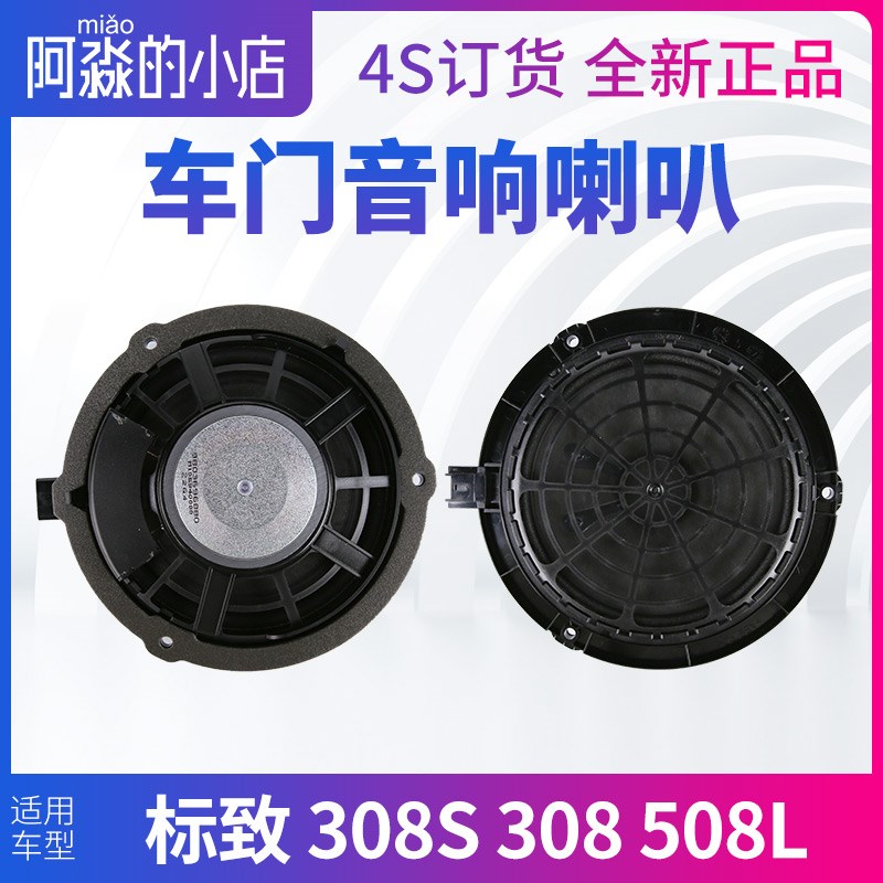 标致508L标致308S音响喇叭308左前门408右前门原厂车前后门扬声器