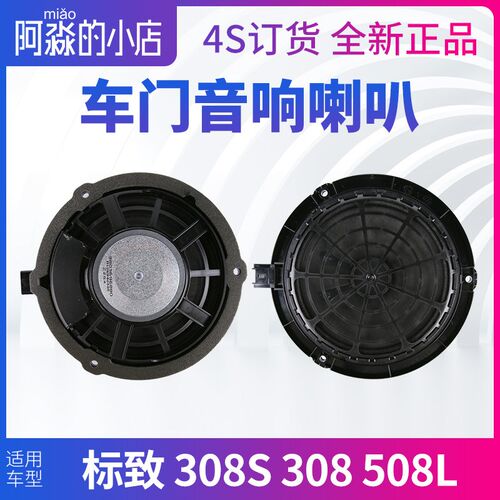标致508L标致308S音响喇叭308左前门408右前门原厂车前后门扬声器