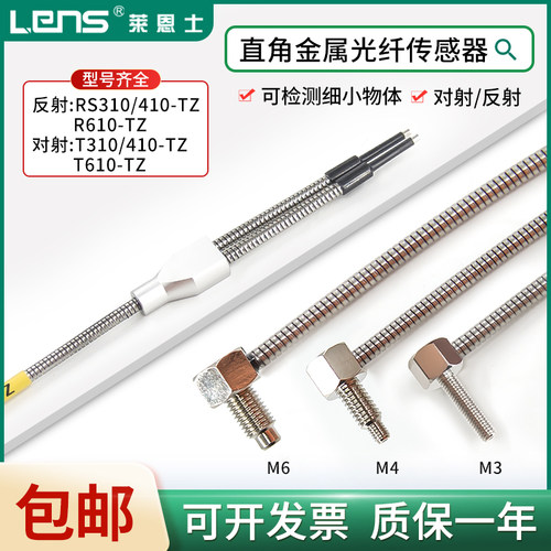 莱恩士直角金属对射反射光纤线RS310/410/610-TZ T310/410/610-TZ
