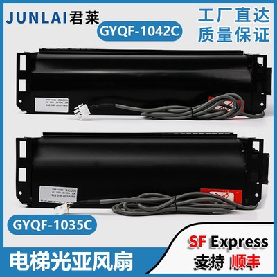 电梯轿厢横流风扇GYQF-1035 1042C光亚适用杭西奥西子奥的斯风机